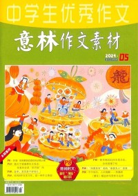 意林作文素材雜志