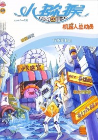 機(jī)器人總動員雜志
