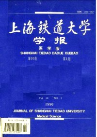上海鐵道大學(xué)學(xué)報(bào)·醫(yī)科版雜志