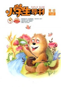 小學(xué)生導(dǎo)刊·低年級(jí)