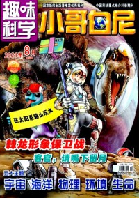 小哥白尼·趣味科學(xué)畫報(bào)雜志