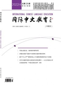 國(guó)際中文教育·中英文雜志