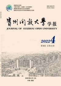貴州開放大學(xué)學(xué)報雜志
