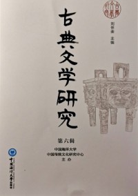 古典文學(xué)研究雜志