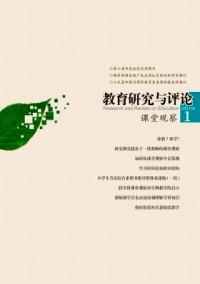教育研究與評論·課堂觀察