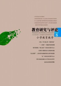教育研究與評論·小學(xué)教育教學(xué)雜志