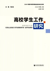高校學(xué)生工作研究