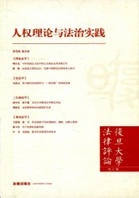 復(fù)旦大學(xué)法律評論雜志