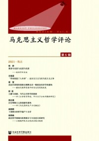 馬克思主義哲學(xué)評(píng)論雜志