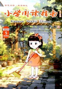 小學(xué)閱讀指南·高年級版