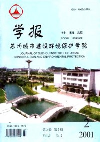 蘇州城市建設(shè)環(huán)境保護(hù)學(xué)院學(xué)報(bào)·社會(huì)科學(xué)版