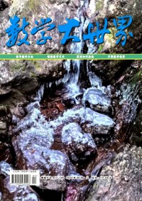 數(shù)學大世界·上旬雜志