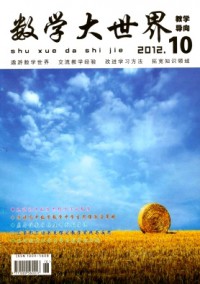 數(shù)學大世界·教學導向雜志