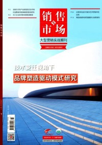 銷售與市場(chǎng)·營(yíng)銷版雜志