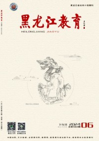 黑龍江教育·理論與實(shí)踐雜志