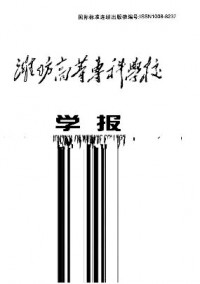 濰坊高等?？茖W校學報雜志