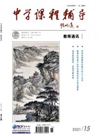 中學課程輔導(dǎo)·教師通訊雜志