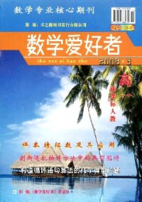 數(shù)學(xué)愛(ài)好者·高一新課標(biāo)人教版雜志