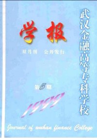 武漢金融高等專科學校學報雜志