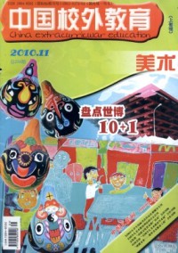 中國(guó)校外教育·美術(shù)雜志