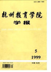 杭州教育學(xué)院學(xué)報(bào)雜志