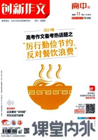 課堂內外創(chuàng)新作文·高中版