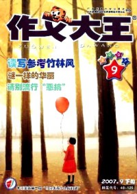 作文大王·中學版雜志
