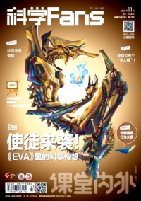 課堂內(nèi)外·科學(xué)Fans雜志