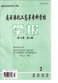連云港化工高等?？茖W(xué)校學(xué)報(bào)雜志