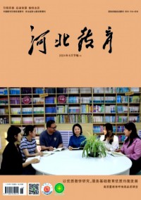 河北教育·教學版雜志