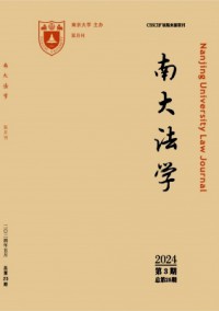 南大法學雜志