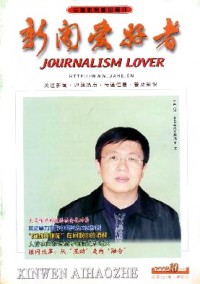 新聞愛(ài)好者·理論版雜志