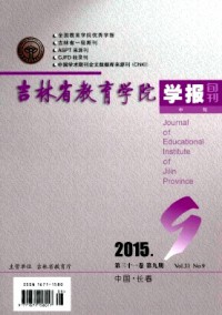 吉林省教育學(xué)院學(xué)報(bào)·中旬