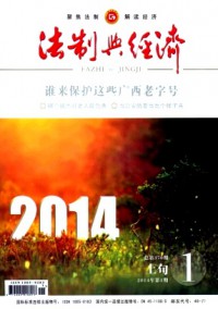 法制與經(jīng)濟·上旬
