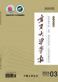 寧夏大學(xué)學(xué)報(bào)·人文社會(huì)科學(xué)版雜志