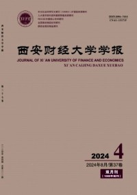 西安財經(jīng)大學學報雜志