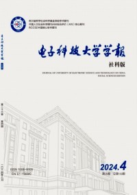 電子科技大學(xué)學(xué)報(bào)·社科版雜志