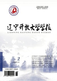 遼寧開放大學(xué)學(xué)報(bào)雜志