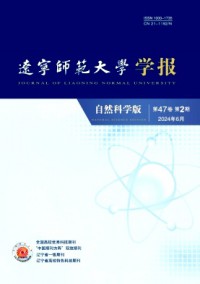 遼寧師范大學(xué)學(xué)報(bào)·自然科學(xué)版雜志