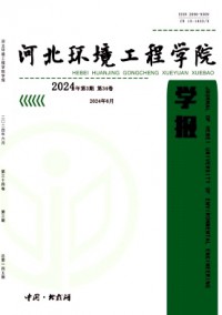 河北環(huán)境工程學院學報雜志