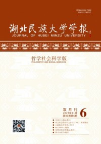 湖北民族學(xué)院學(xué)報(bào)·哲學(xué)社會(huì)科學(xué)版雜志