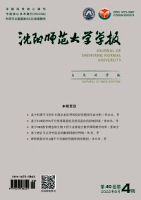 沈陽師范大學(xué)學(xué)報·自然科學(xué)版