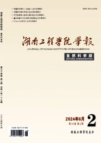 湖南工程學(xué)院學(xué)報·自然科學(xué)版雜志