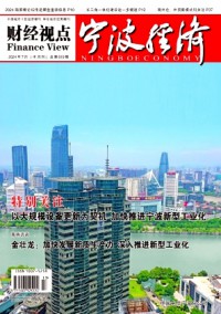 寧波經(jīng)濟(jì)·財(cái)經(jīng)視點(diǎn)雜志