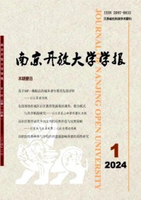南京開(kāi)放大學(xué)學(xué)報(bào)雜志