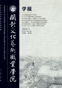 開(kāi)封文化藝術(shù)職業(yè)學(xué)院學(xué)報(bào)