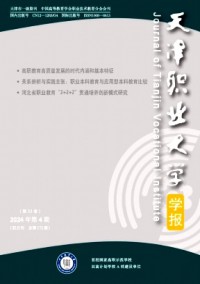 天津職業(yè)大學(xué)學(xué)報(bào)雜志