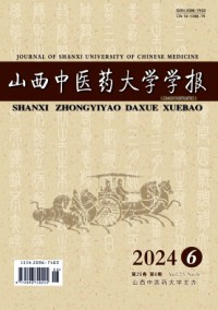 山西中醫(yī)藥大學(xué)學(xué)報(bào)雜志