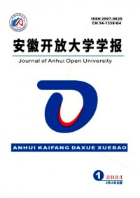 安徽開放大學(xué)學(xué)報(bào)雜志