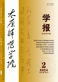 太原師范學(xué)院學(xué)報·社會科學(xué)版雜志